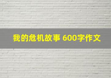 我的危机故事 600字作文